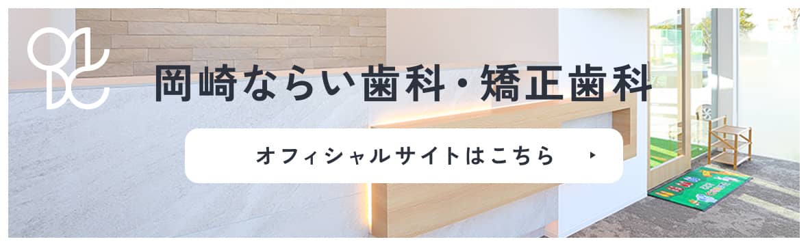 岡崎ならい歯科・矯正歯科のオフィシャルサイトはこちら