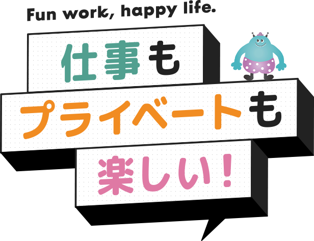 仕事もプライベートも楽しい!