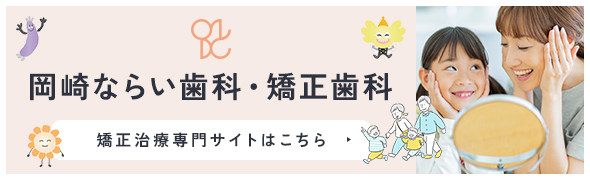 岡崎ならい歯科・矯正歯科 矯正治療専門サイトはこちら