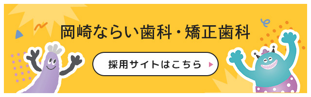 岡崎ならい歯科・矯正歯科 採用サイトはこちら